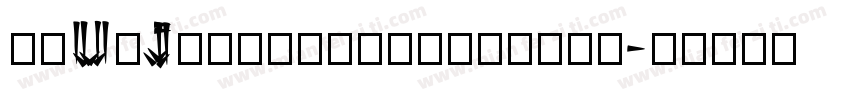 ^qUxJg$c52b47e03286e字体转换